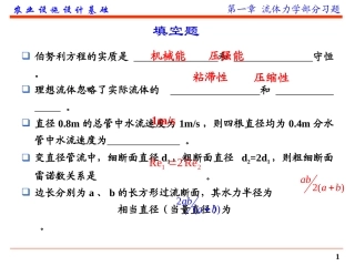 第一章 流体力学部分练习题及答案(2014)