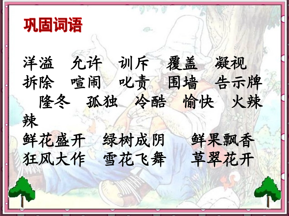 人教版四年级语文上册9.巨人的花园(精品课件)ppt_第3页