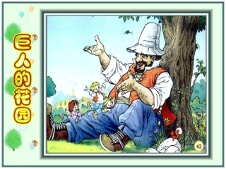 人教版四年级语文上册9.巨人的花园(精品课件)ppt