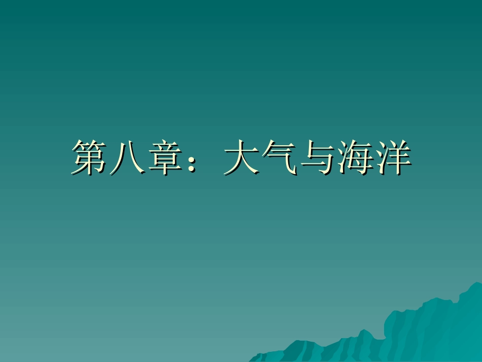 海洋学导论8(大气与海洋)_第1页