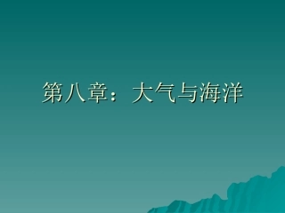 海洋学导论8(大气与海洋)