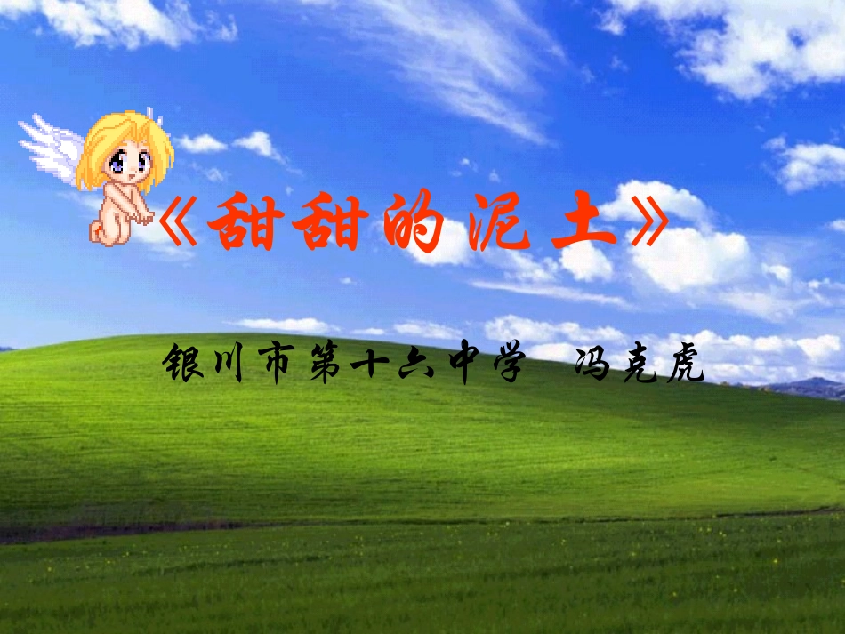 《甜甜的泥土》教学课件-(苏教版八年级上册)_第1页