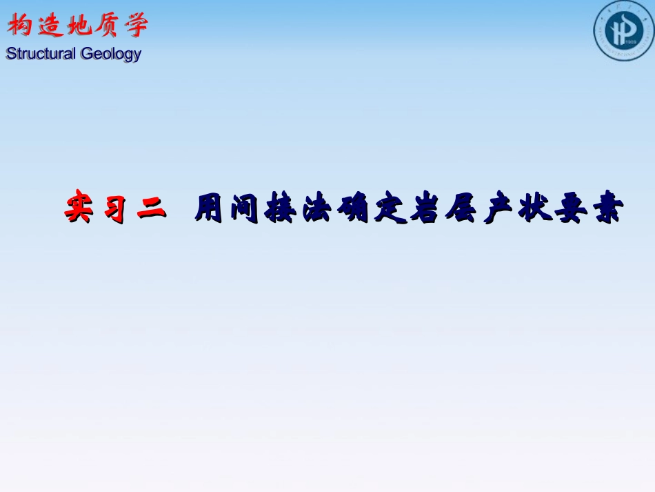 用间接法确定岩层产状要素_第1页