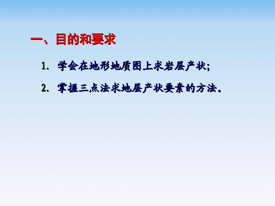 用间接法确定岩层产状要素_第2页