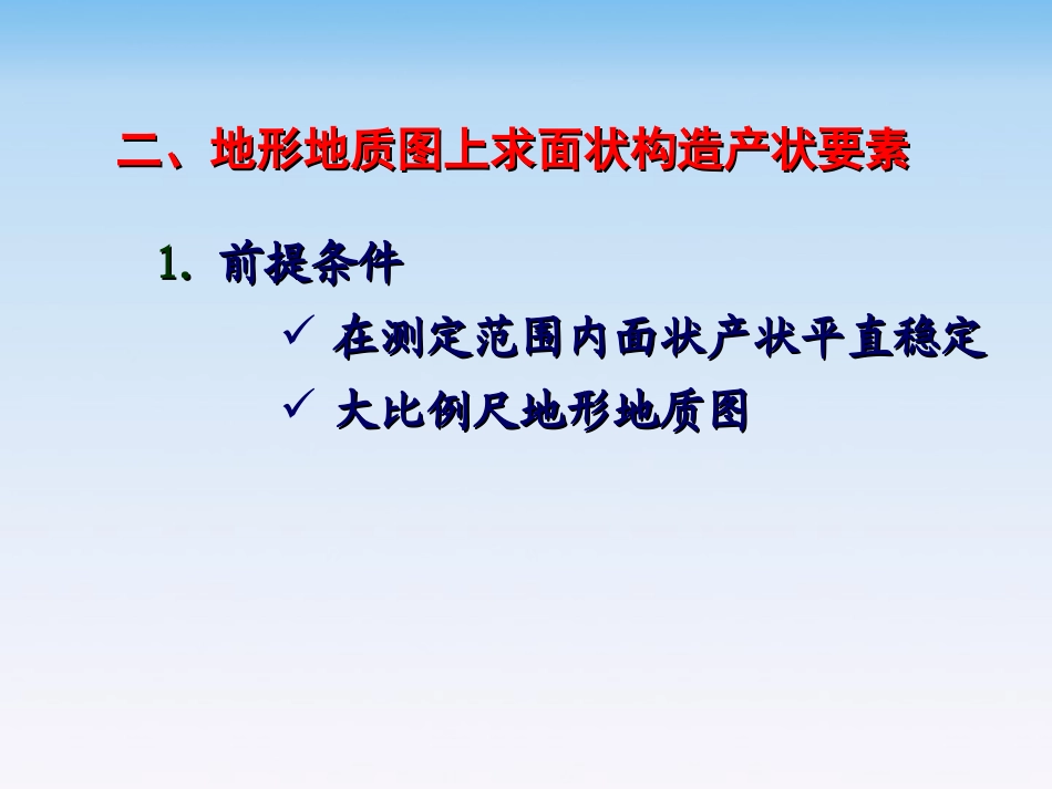 用间接法确定岩层产状要素_第3页