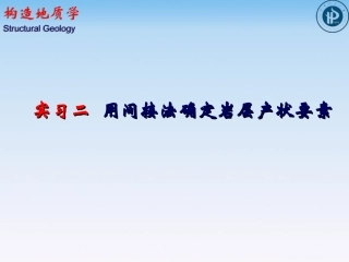用间接法确定岩层产状要素