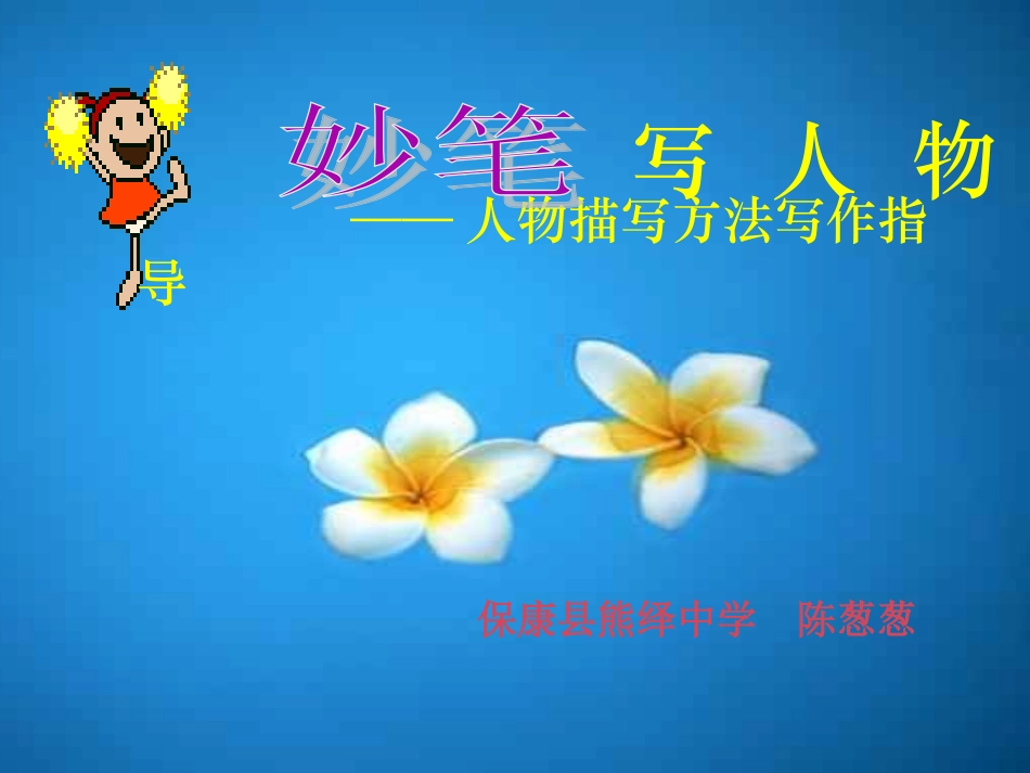 让人物鲜活起来（修改稿5）_第1页