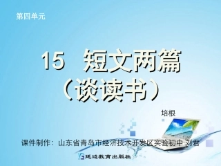 短文两篇谈读书