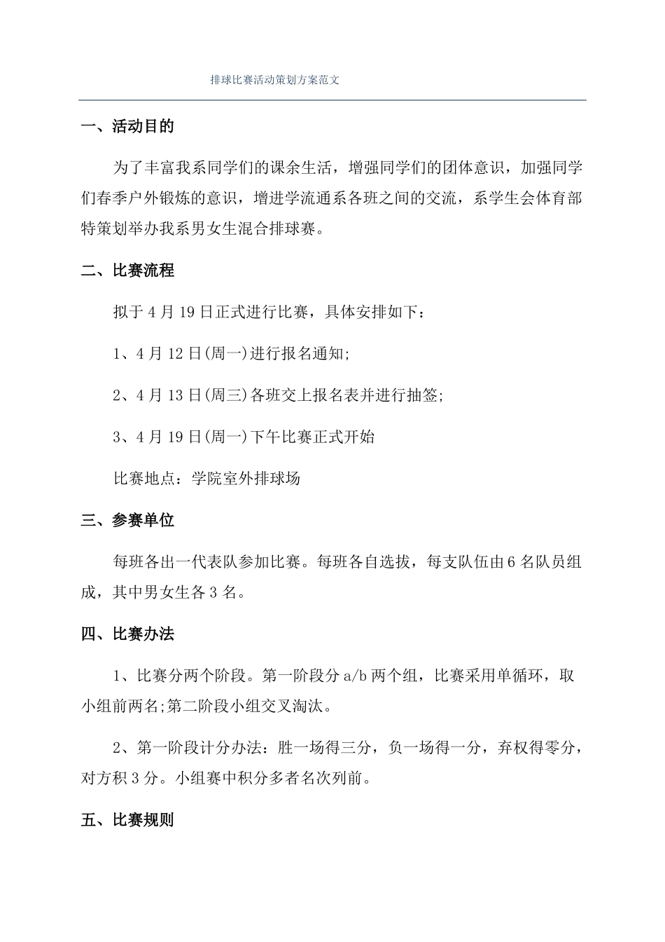 排球比赛活动策划方案范文_第1页