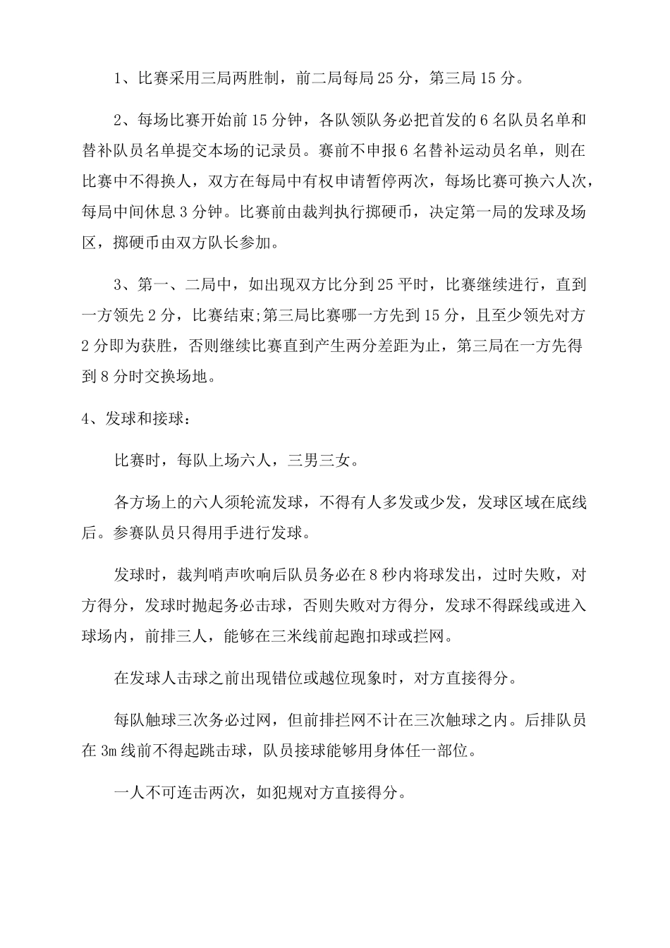 排球比赛活动策划方案范文_第2页