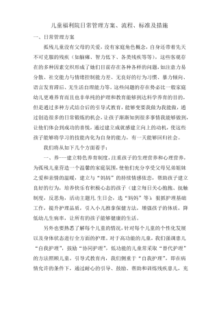 儿童福利院日常管理方案