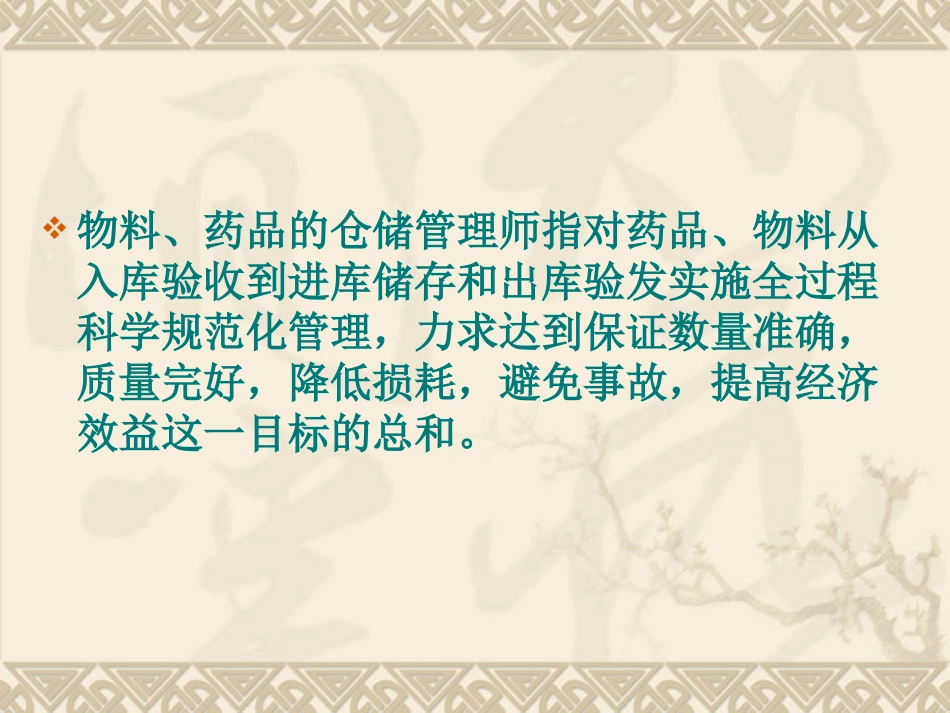 单元四物料、药品的仓储管理_第3页