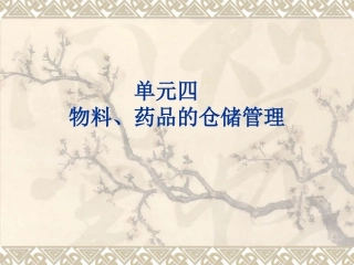 单元四物料、药品的仓储管理