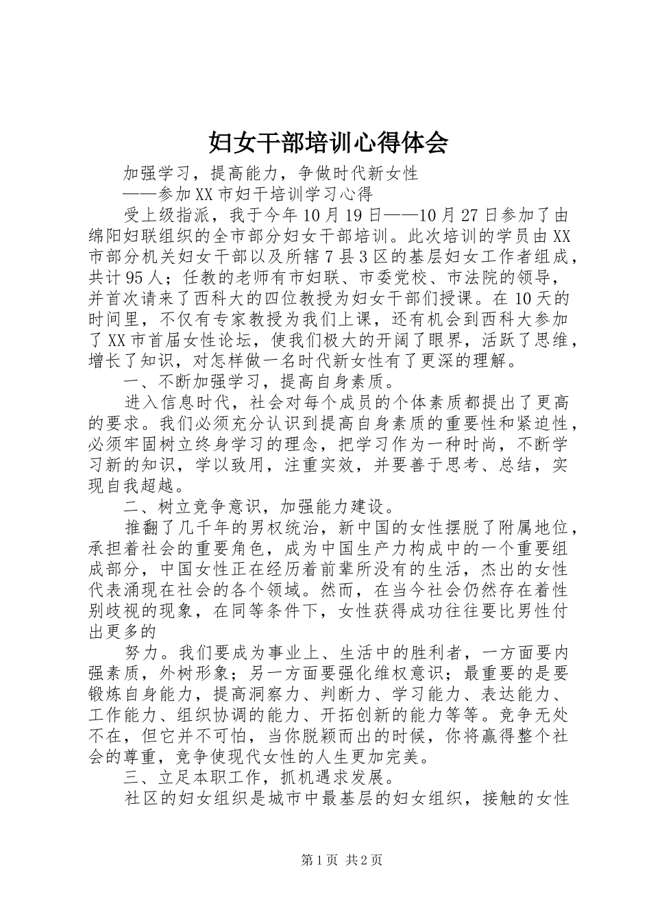 妇女干部培训心得体会_2_第1页