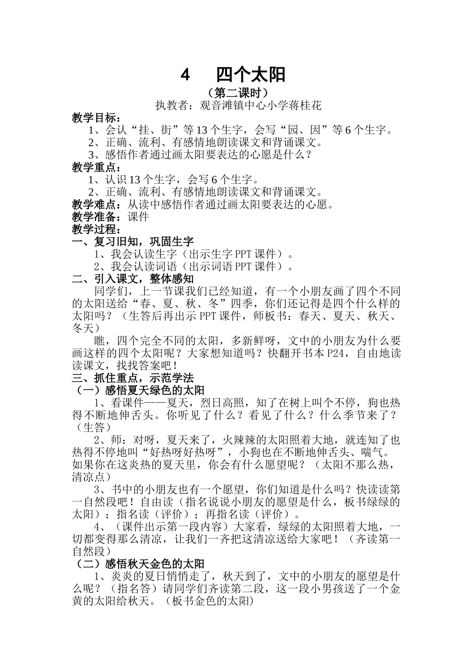 (部编)人教语文2011课标版一年级下册4---四个太阳-(2)_第1页