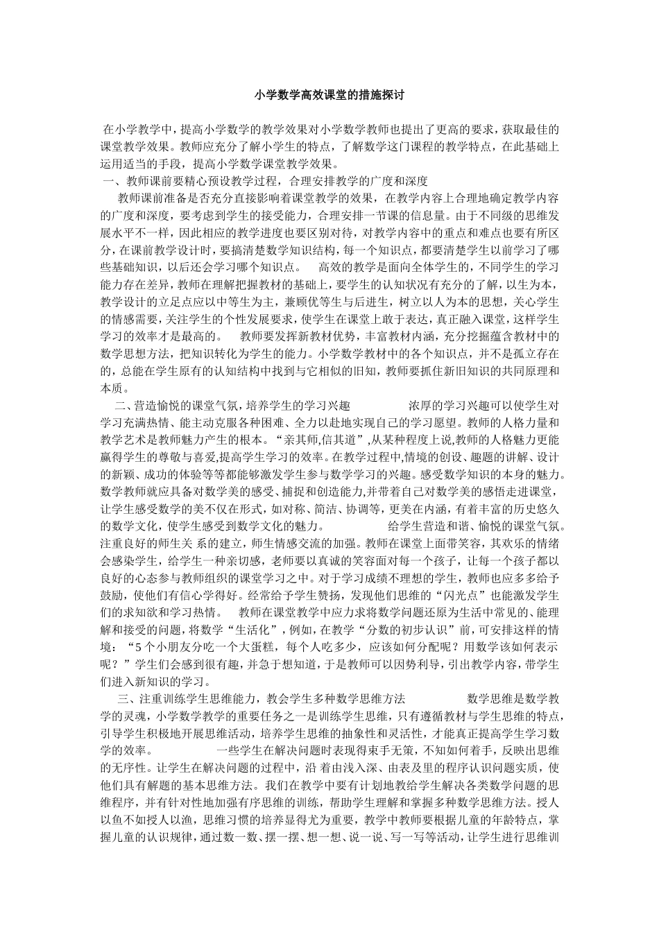 小学数学高效课堂的措施探讨_第1页