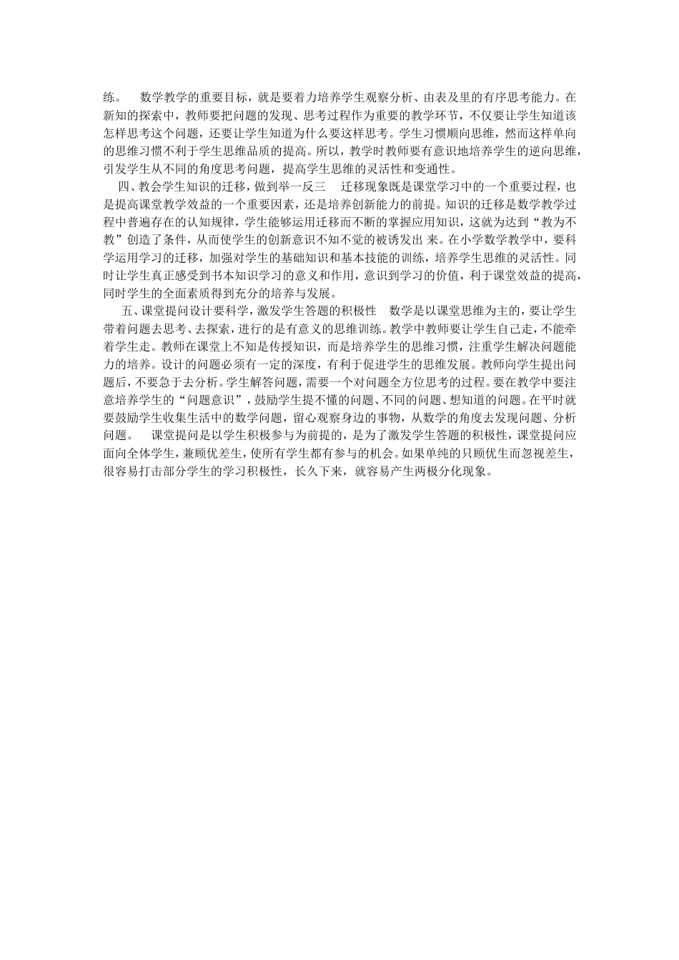 小学数学高效课堂的措施探讨_第2页