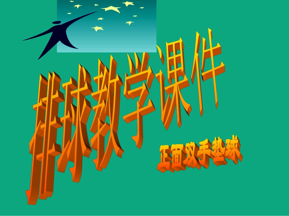 小学体育《排球正面双手垫球》课件_第1页