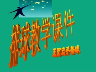 小学体育《排球正面双手垫球》课件