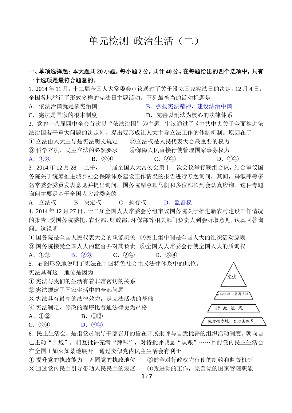 单元检测政治生活2_第1页