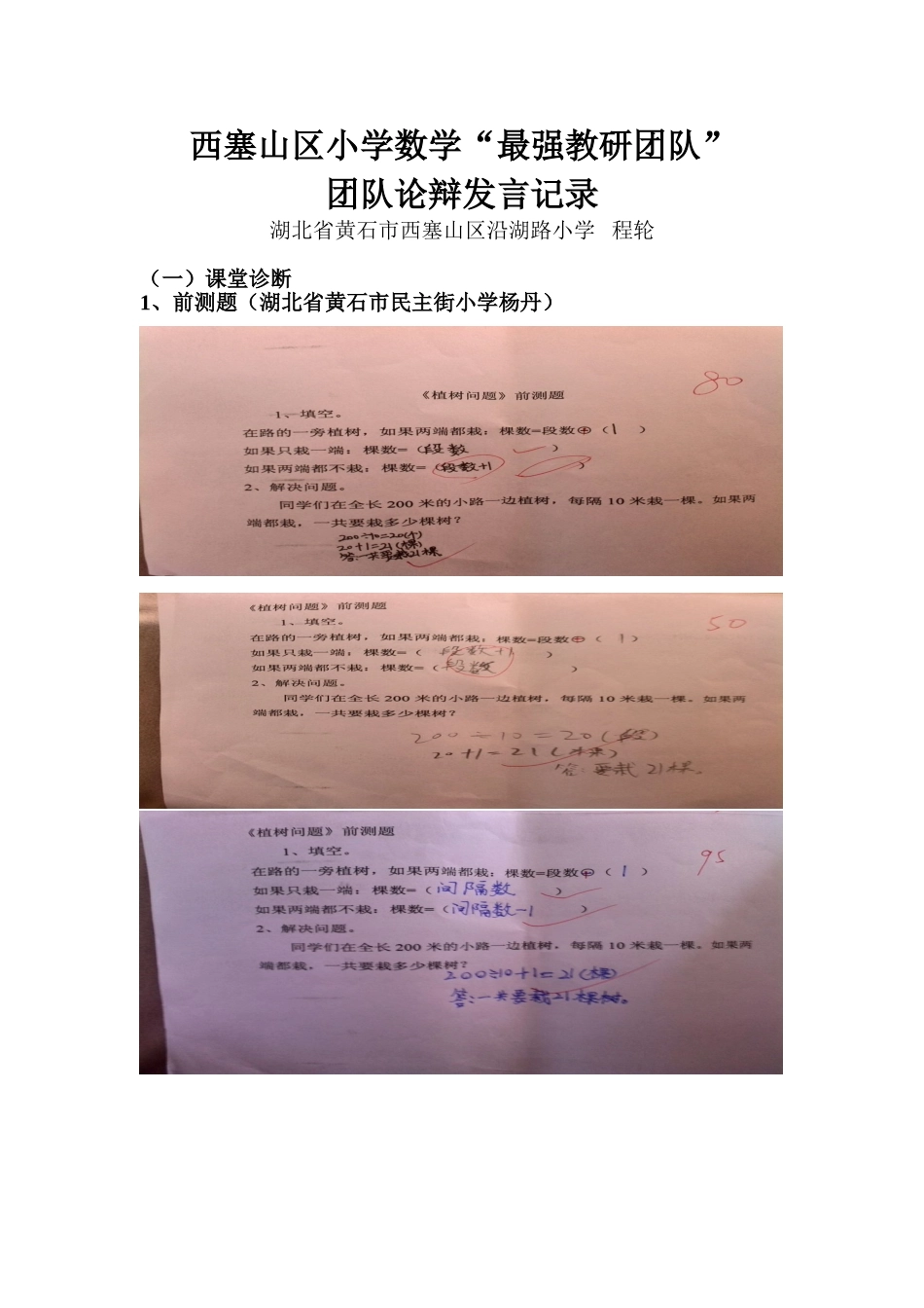西塞山区小学数学“最强教研团队”团队论辩记录（程轮）_第1页