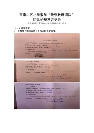西塞山区小学数学“最强教研团队”团队论辩记录（程轮）