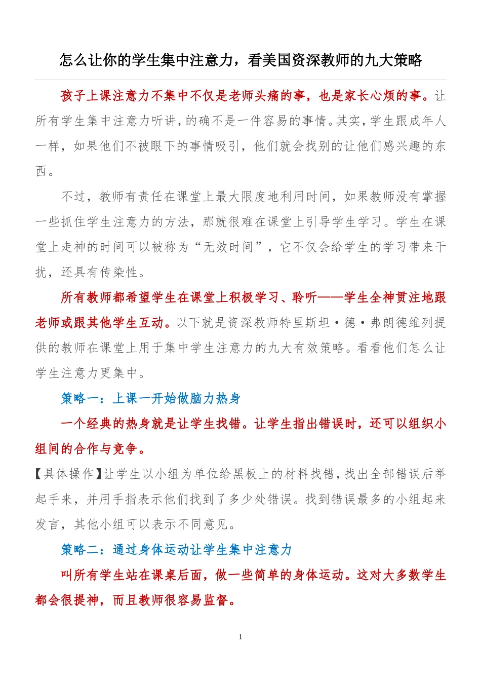 让学生集中注意力九大策略_第1页