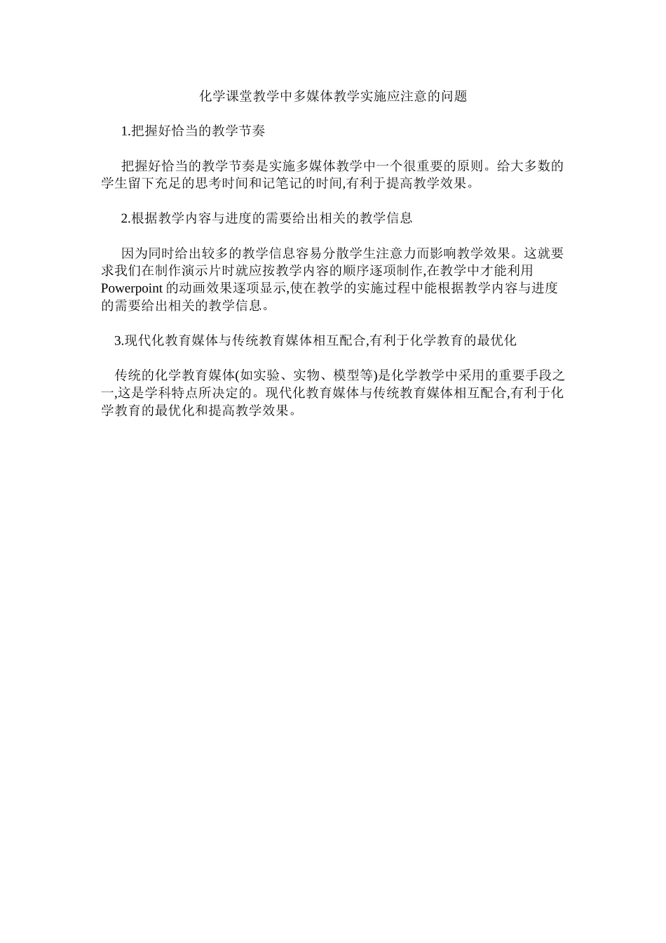 化学课堂教学中多媒体教学实施应注意的问题_第1页