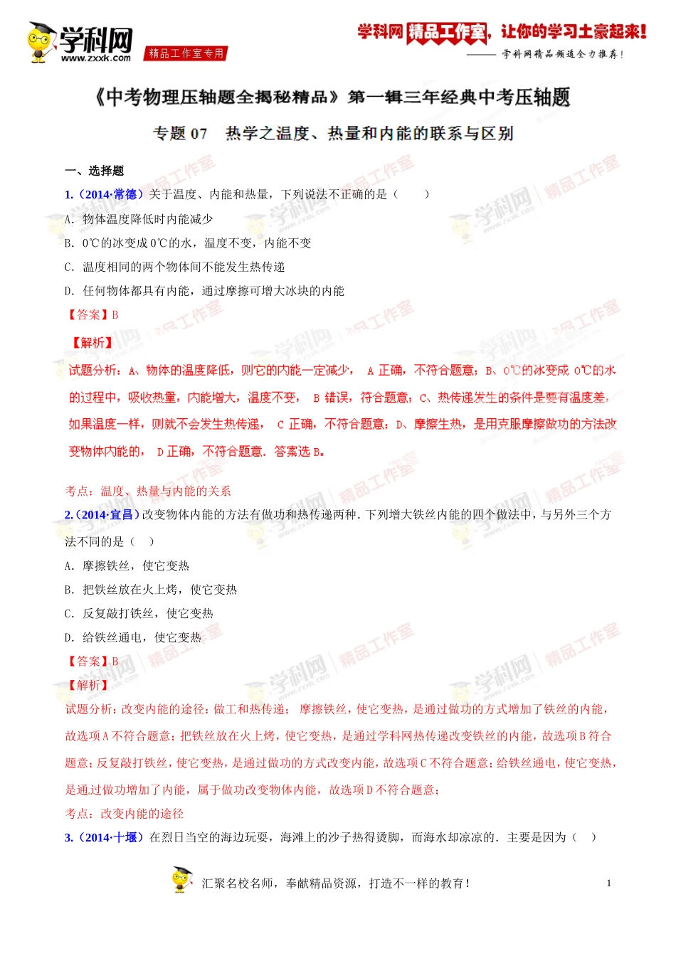 专题07热学之温度、热量和内能的联系与区别(压轴题)-决胜2015中考物理压轴题全揭秘精品(解析版)_第1页