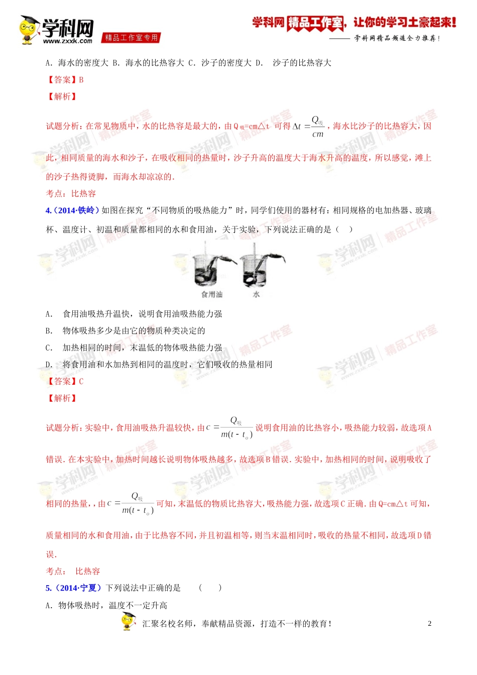 专题07热学之温度、热量和内能的联系与区别(压轴题)-决胜2015中考物理压轴题全揭秘精品(解析版)_第2页