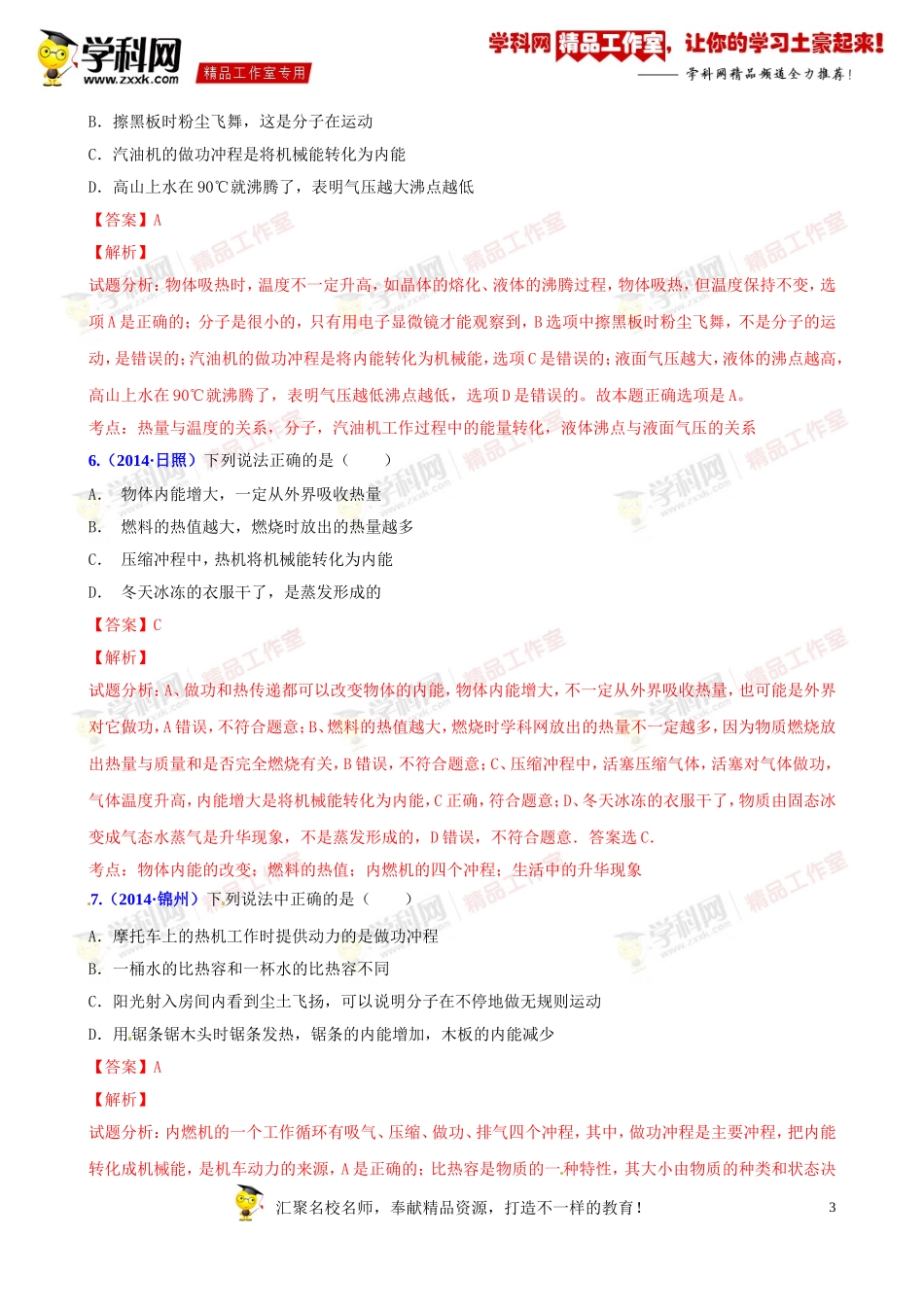 专题07热学之温度、热量和内能的联系与区别(压轴题)-决胜2015中考物理压轴题全揭秘精品(解析版)_第3页