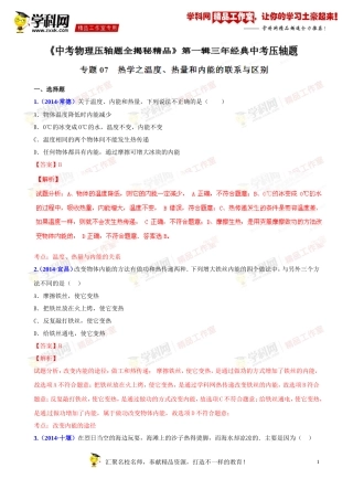 专题07热学之温度、热量和内能的联系与区别(压轴题)-决胜2015中考物理压轴题全揭秘精品(解析版)