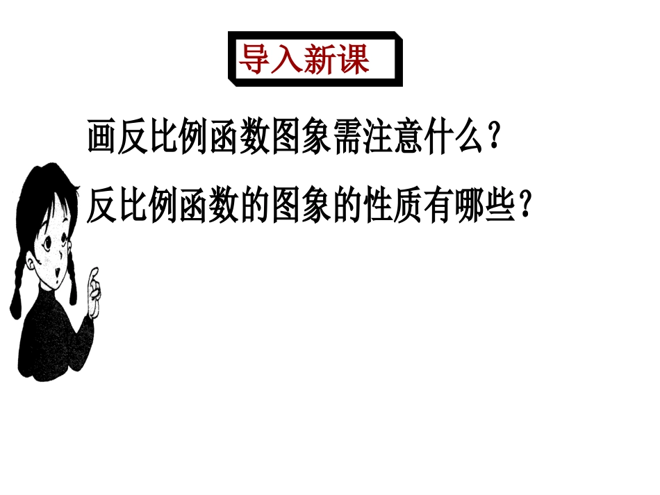 反比例函数性质2.1.2反比例函数图象和性质(2)_第2页