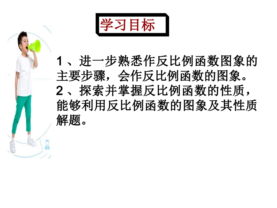 反比例函数性质2.1.2反比例函数图象和性质(2)_第3页