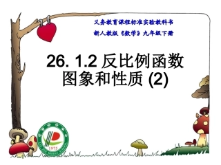 反比例函数性质2.1.2反比例函数图象和性质(2)