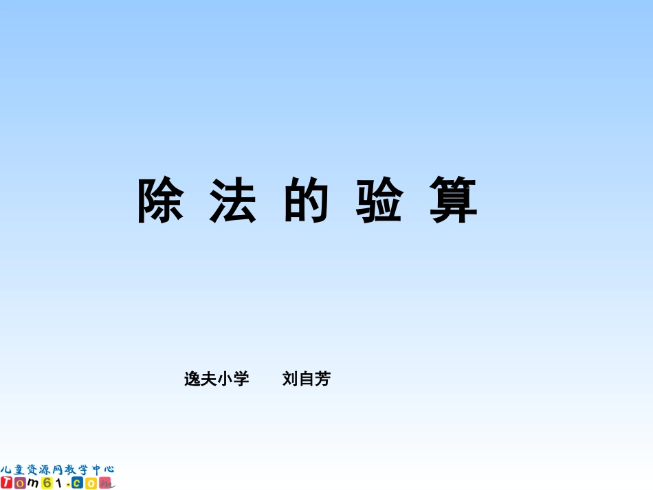 苏教版数学三年级上册《除法的验算》PPT课件_第1页