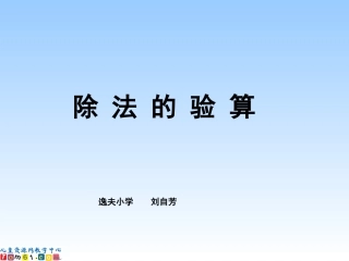 苏教版数学三年级上册《除法的验算》PPT课件
