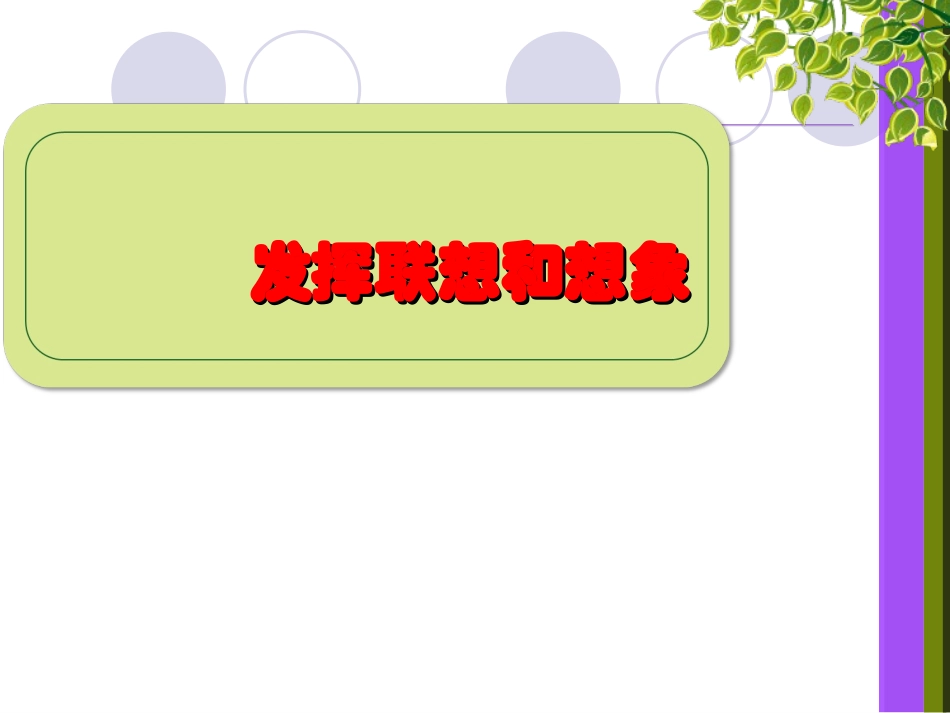 发挥联想和想象(作文课件)_第1页