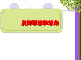 发挥联想和想象(作文课件)