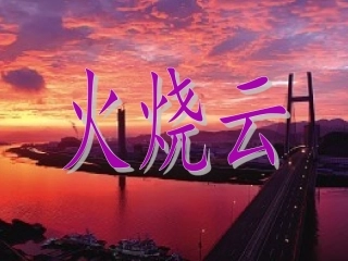 《火烧云》PPT课件