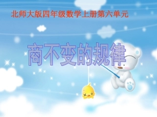《商不变的规律》PPT课件