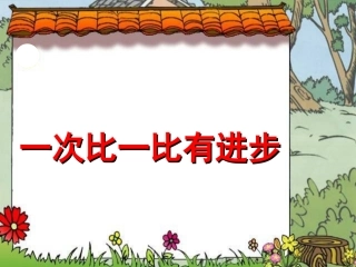 《一次比一次有进步》ppt课件