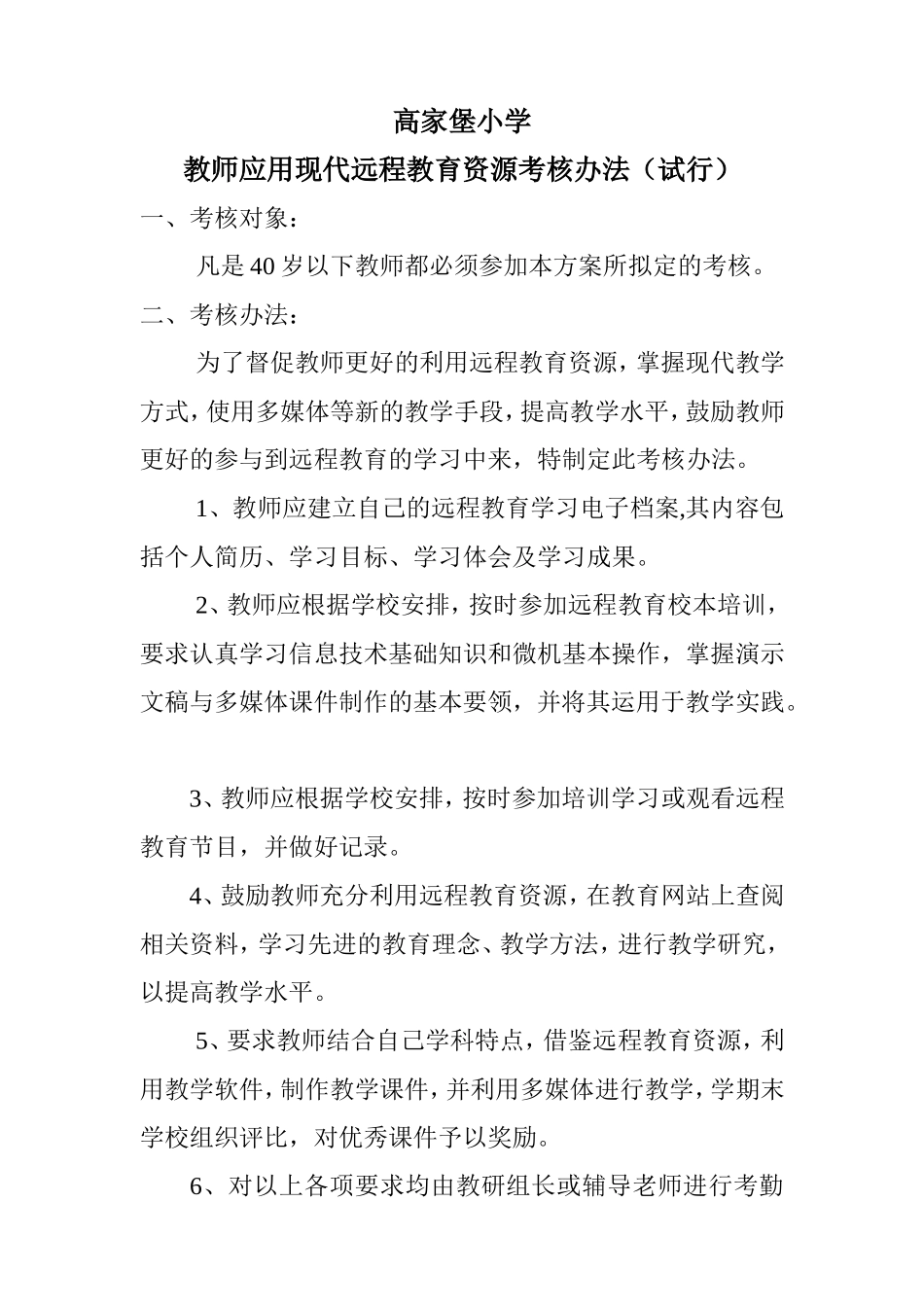 小学教师应用现代远程教育资源考核办法_第1页