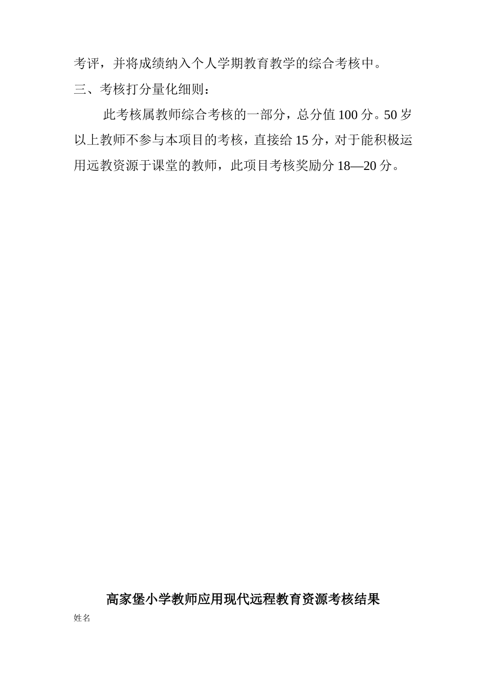 小学教师应用现代远程教育资源考核办法_第2页