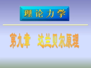 理论力学动静法