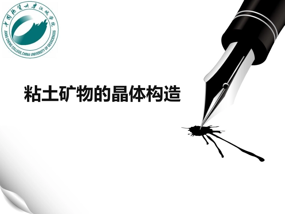 粘土矿物的晶体构造_第1页