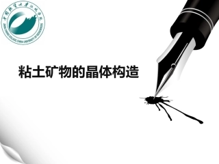 粘土矿物的晶体构造