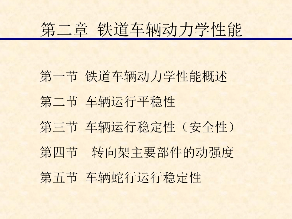 第二章铁道车辆动力学性能_第1页