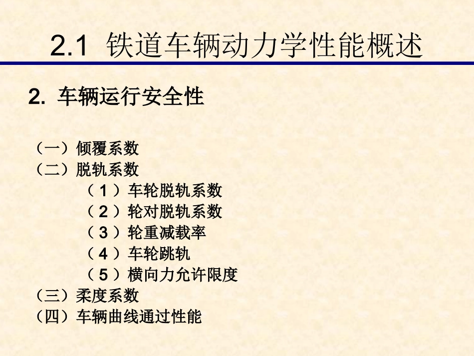 第二章铁道车辆动力学性能_第3页