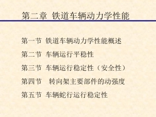 第二章铁道车辆动力学性能